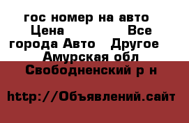 гос.номер на авто › Цена ­ 199 900 - Все города Авто » Другое   . Амурская обл.,Свободненский р-н